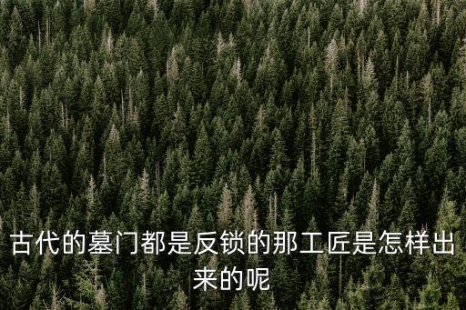 自來石，考古學家是用什么方法打開有自來石的墓門的 2000分 A拐釘鑰