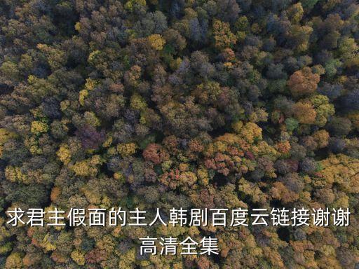 君主假面的主人，君主假面的主人結局是什么 結局李煊登上王位了嗎
