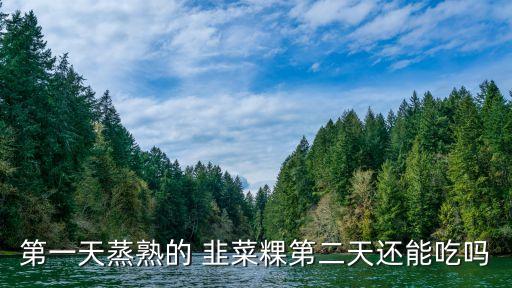 韭菜粿,菜鍋的做法有何不同?