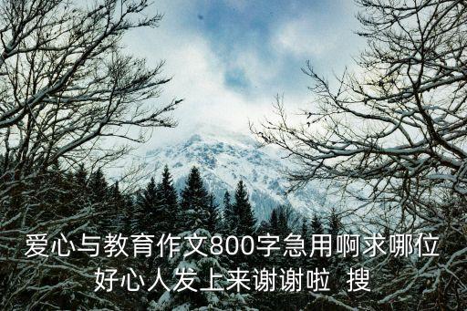 愛心與教育作文800字急用啊求哪位好心人發上來謝謝啦  搜