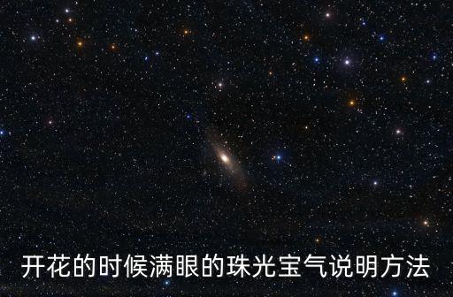 開花的時候滿眼的珠光寶氣說明方法