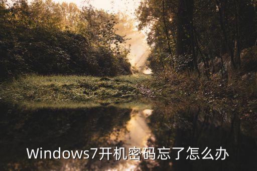 Windows7開機密碼忘了怎么辦