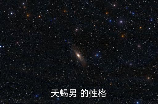 天蝎男 的性格