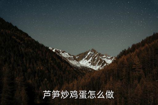 蘆筍炒雞蛋怎么做