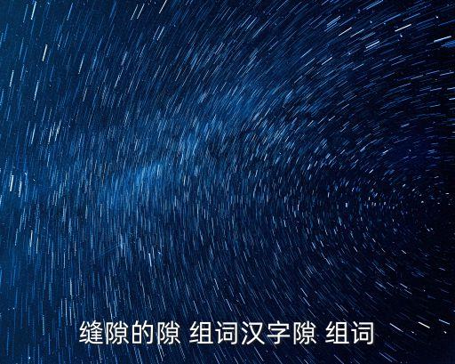 隙組詞,從縫隙里看桶就是世界
