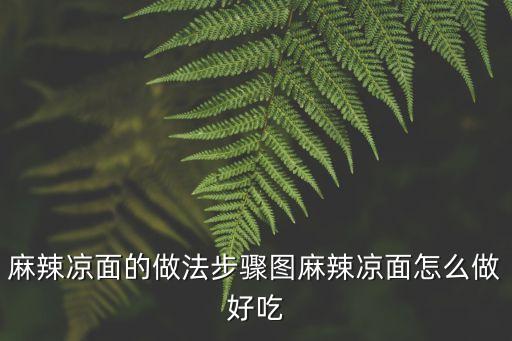 麻辣涼面，怎樣自己做麻辣涼面