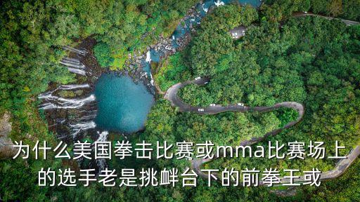 為什么美國拳擊比賽或mma比賽場上的選手老是挑釁臺下的前拳王或