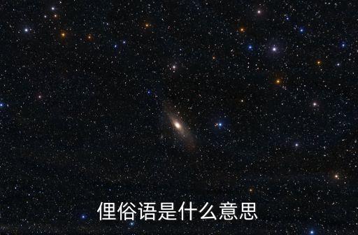 俚語是什么意思,俚語"成為英語交談中隨意活躍語言