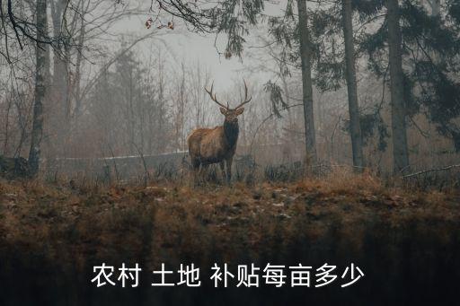 土地補貼,土地補償費一般為每畝4.8萬元
