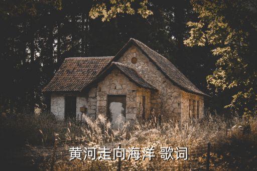 黃河走向海洋 歌詞
