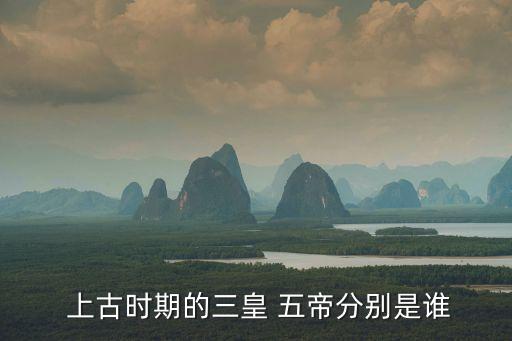 上古五帝,三皇五帝不是真皇帝是部落首領