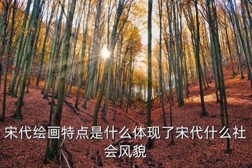 宋代繪畫特點是什么體現了宋代什么社會風貌