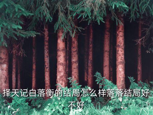白落衡，擇天記白落衡是什么妖怪