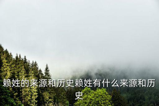 賴國,《炎黃源流史》記載炎帝后裔有四個部落