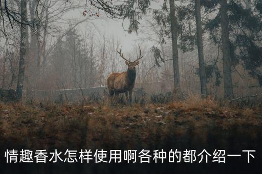 情趣香水怎樣使用啊各種的都介紹一下