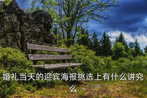 婚禮當(dāng)天的迎賓海報(bào)挑選上有什么講究么