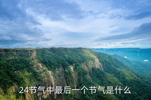 24節氣中最后一個節氣是什么