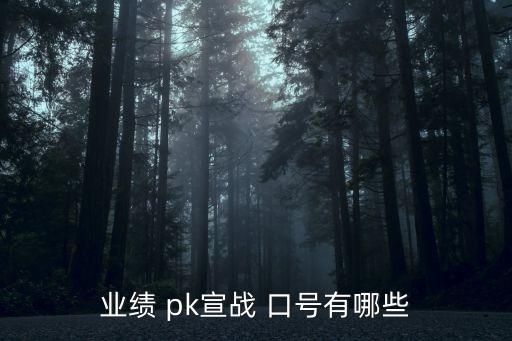 pk口號,保險公司pk賽:今天付出,明天收獲