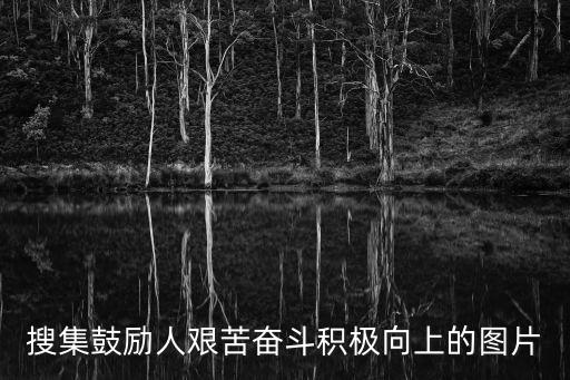 搜集鼓勵人艱苦奮斗積極向上的圖片