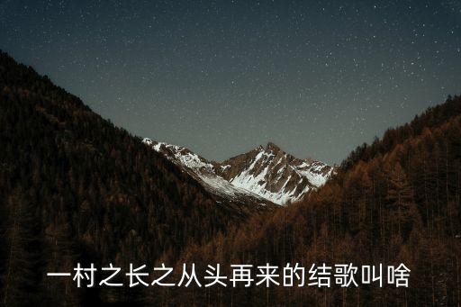 一村之長之從頭再來的結歌叫啥