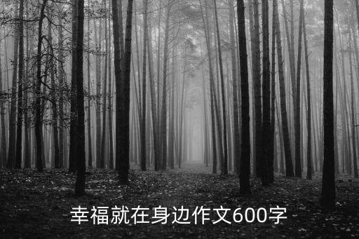 幸福就在身邊作文600字