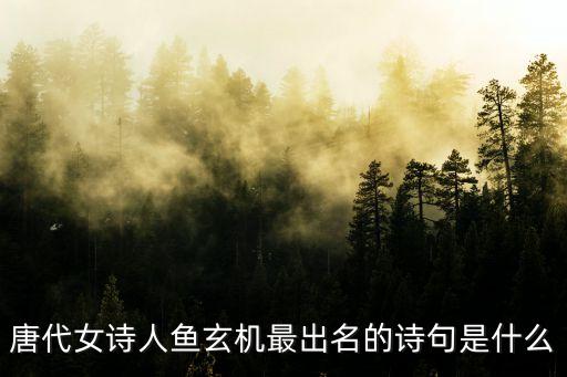 唐代女詩人魚玄機最出名的詩句是什么