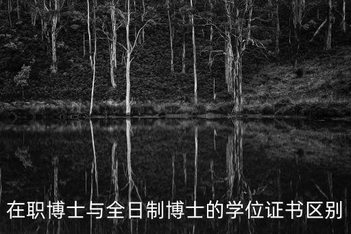博士學位證書，如何拿現(xiàn)博士學位證書