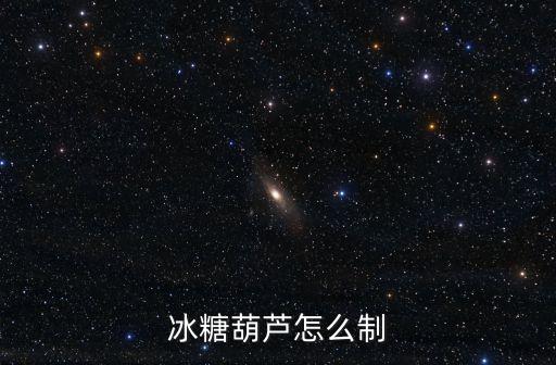 冰糖葫蘆怎么制