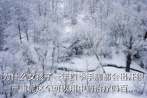 腳汗癥,多汗跑步對身體有好處但對手汗腺多汗癥無改善