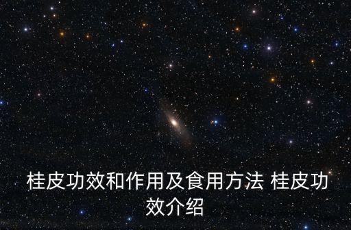  桂皮功效和作用及食用方法 桂皮功效介紹