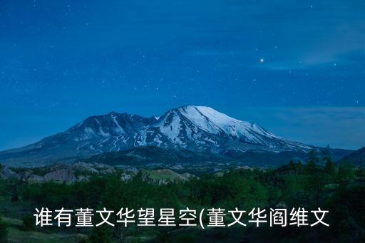 免費歌曲大全下載,文華歌曲大全在線聽免費、百度網盤下載資源