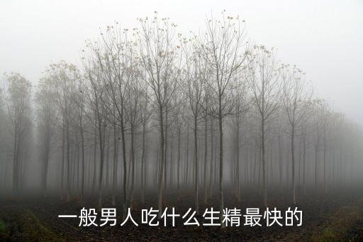 吃什么生精快提高質(zhì)量,男生想快速生精可吃這些食物