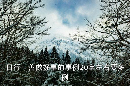 日行一善例子大全，日行一善做好事的事例20字左右要多例