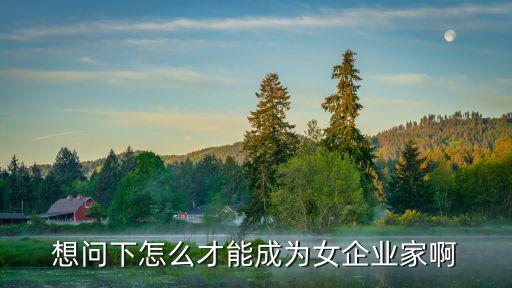 新商業(yè)女性，最近朋友跟我提到這個新商業(yè)女性所以想問問新商業(yè)女性怎么樣
