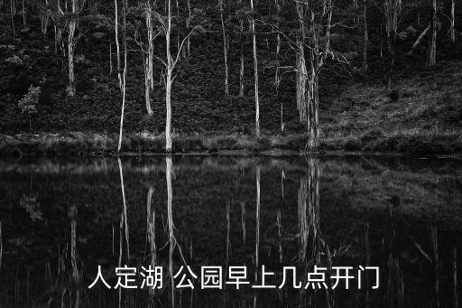 人定湖公園,北京十大公園之一lake公園今早6點00人入住