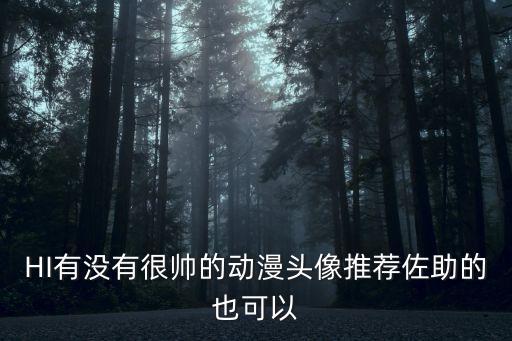 HI有沒有很帥的動漫頭像推薦佐助的也可以