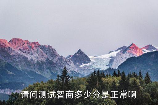 請問測試智商多少分是正常啊