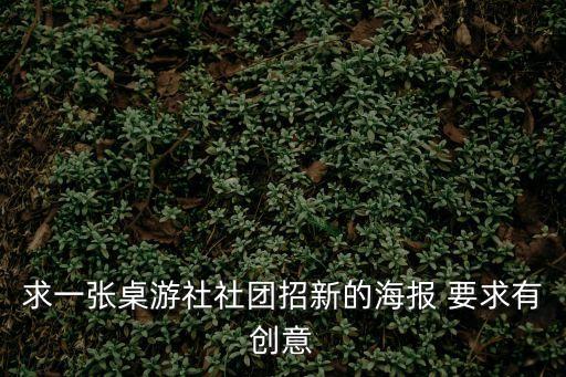 求一張桌游社社團(tuán)招新的海報(bào) 要求有創(chuàng)意