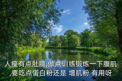 增肌粉有用嗎,吃點(diǎn)蛋白粉最好沒有瘦身粉副作用也不大