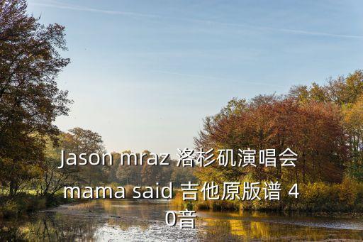 演員吉他譜原版，Jason mraz 洛杉磯演唱會mama said 吉他原版譜 40音
