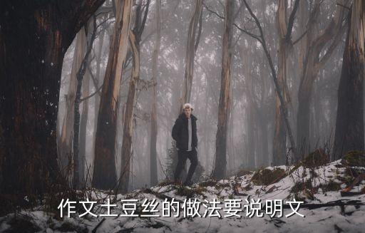 作文土豆絲的做法要說明文