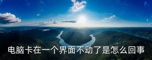 電腦卡住不動，電腦突然卡機(jī) 什么都動不了