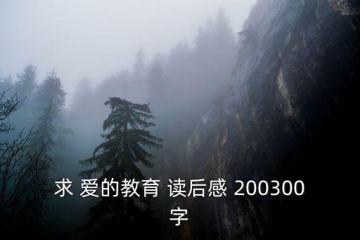求 愛的教育 讀后感 200300字