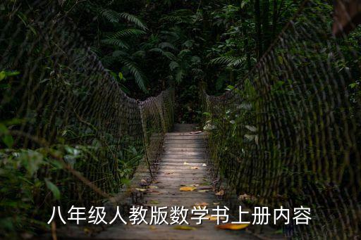 八年級人教版數學書上冊內容