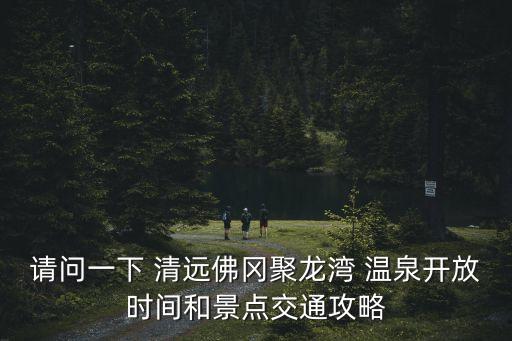 清遠溫泉,-1/度假村地址:廣東清遠王福剛溫泉