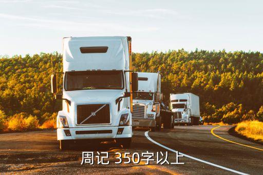  周記 350字以上