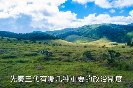 政治學習制度，先秦三代有哪幾種重要的政治制度