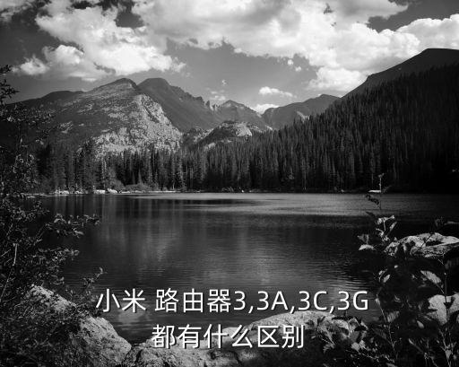  小米 路由器3,3A,3C,3G都有什么區別