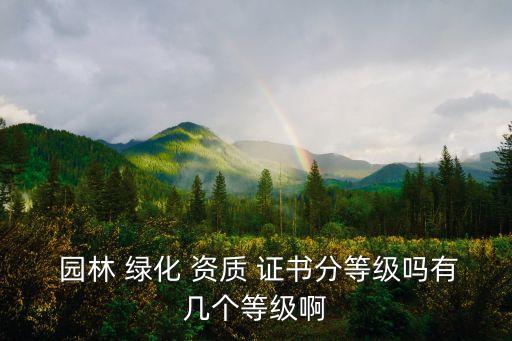 園林綠化資質(zhì)證書,園林綠化資質(zhì)證書將在哪里頒發(fā)?