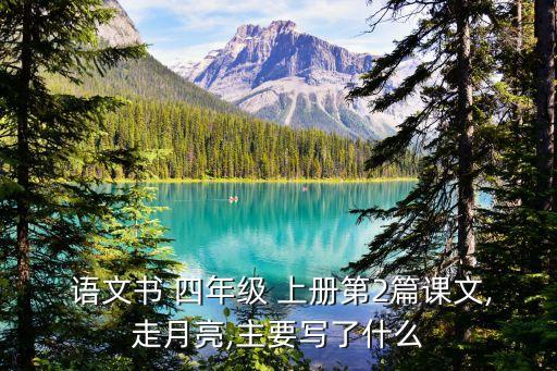  語文書 四年級 上冊第2篇課文,走月亮,主要寫了什么